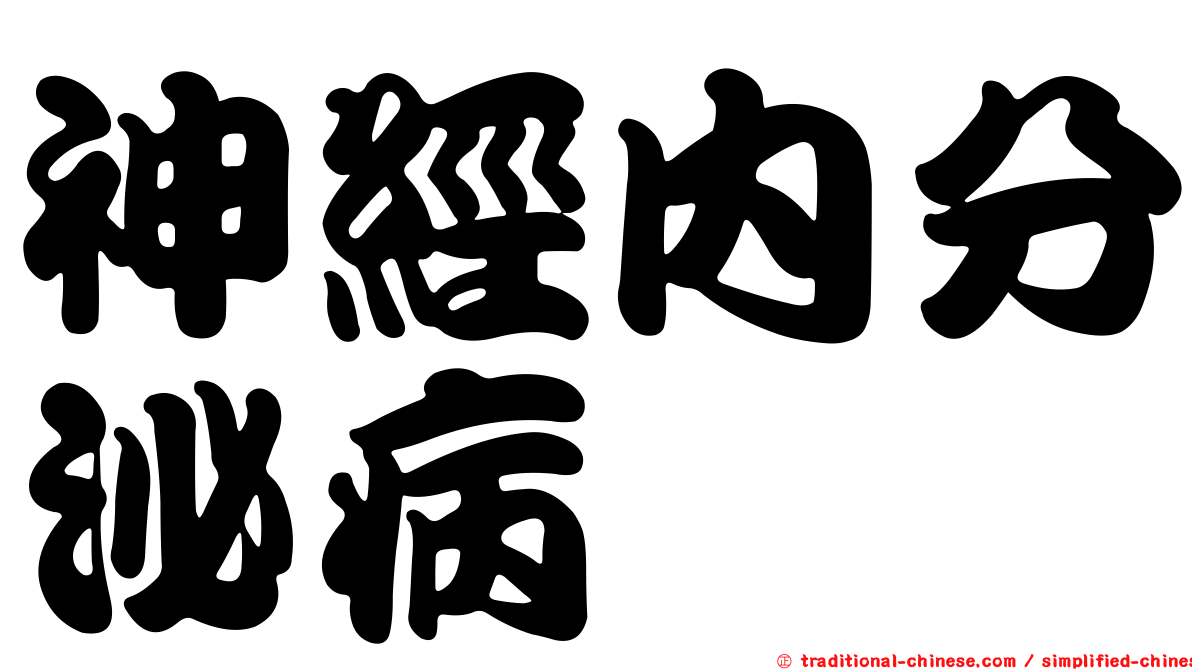神經內分泌病
