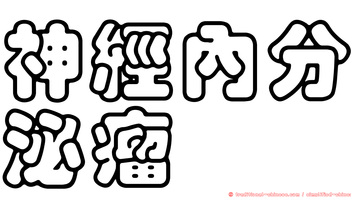 神經內分泌瘤
