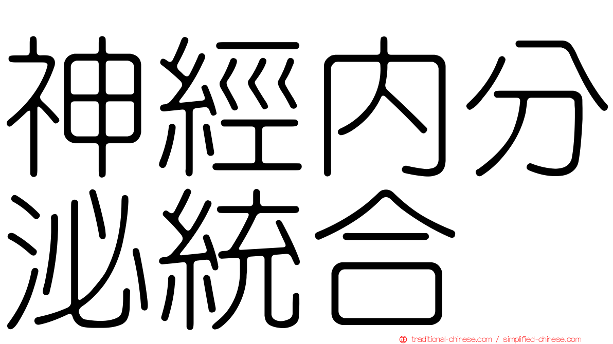 神經內分泌統合