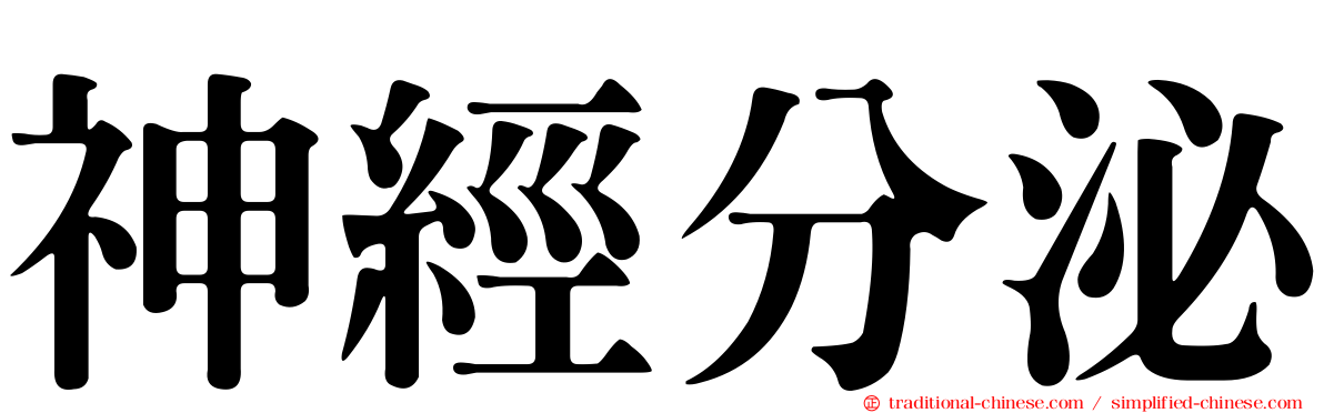 神經分泌