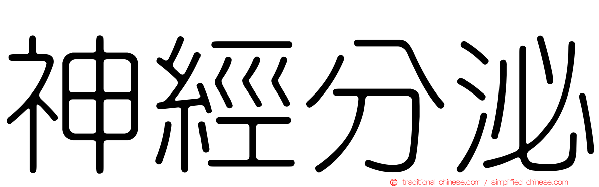 神經分泌