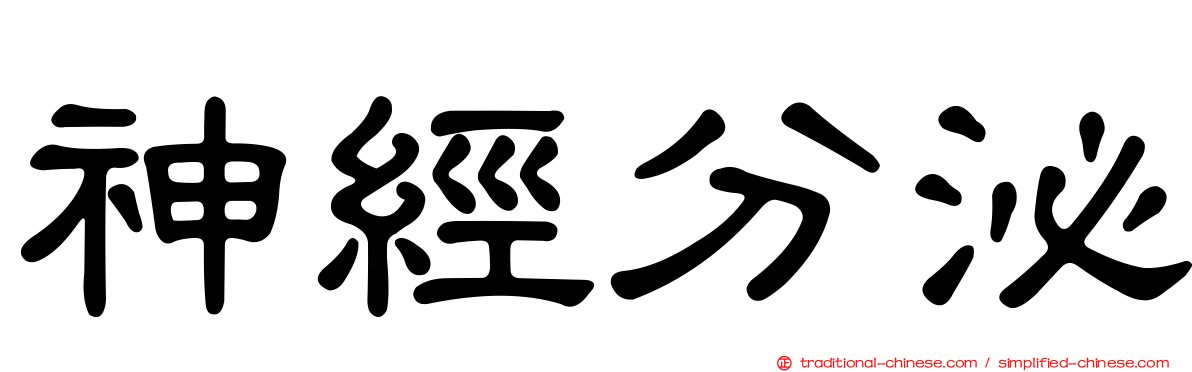 神經分泌