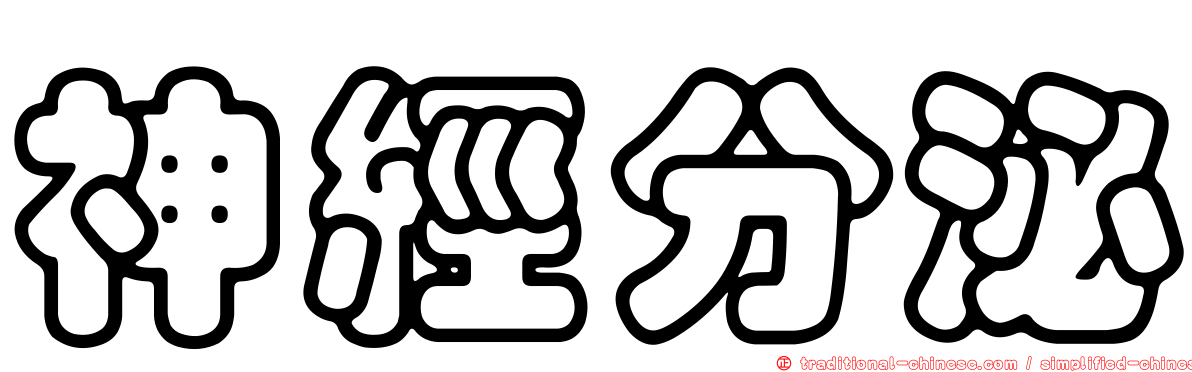 神經分泌