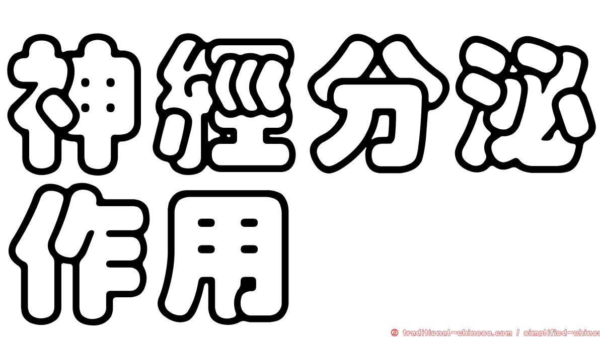 神經分泌作用