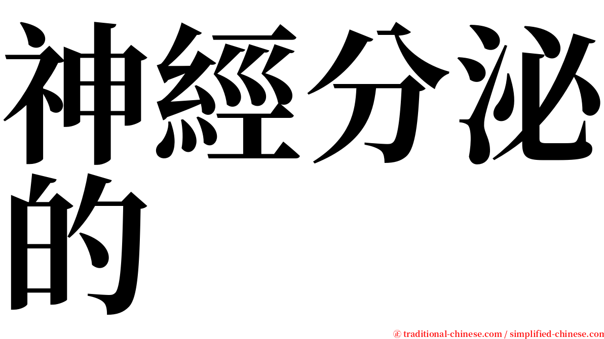 神經分泌的 serif font
