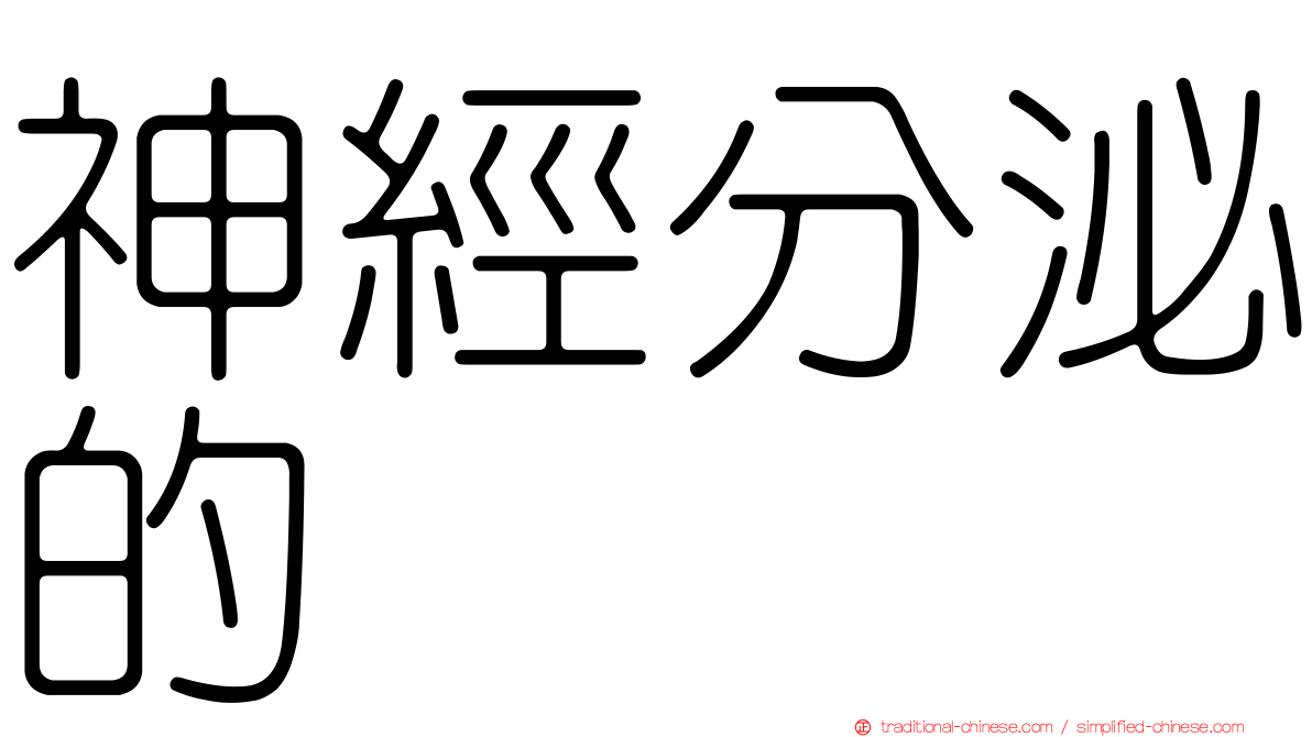 神經分泌的