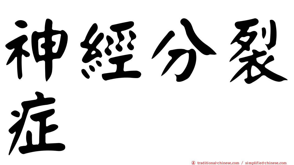 神經分裂症