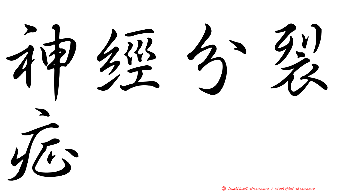 神經分裂症