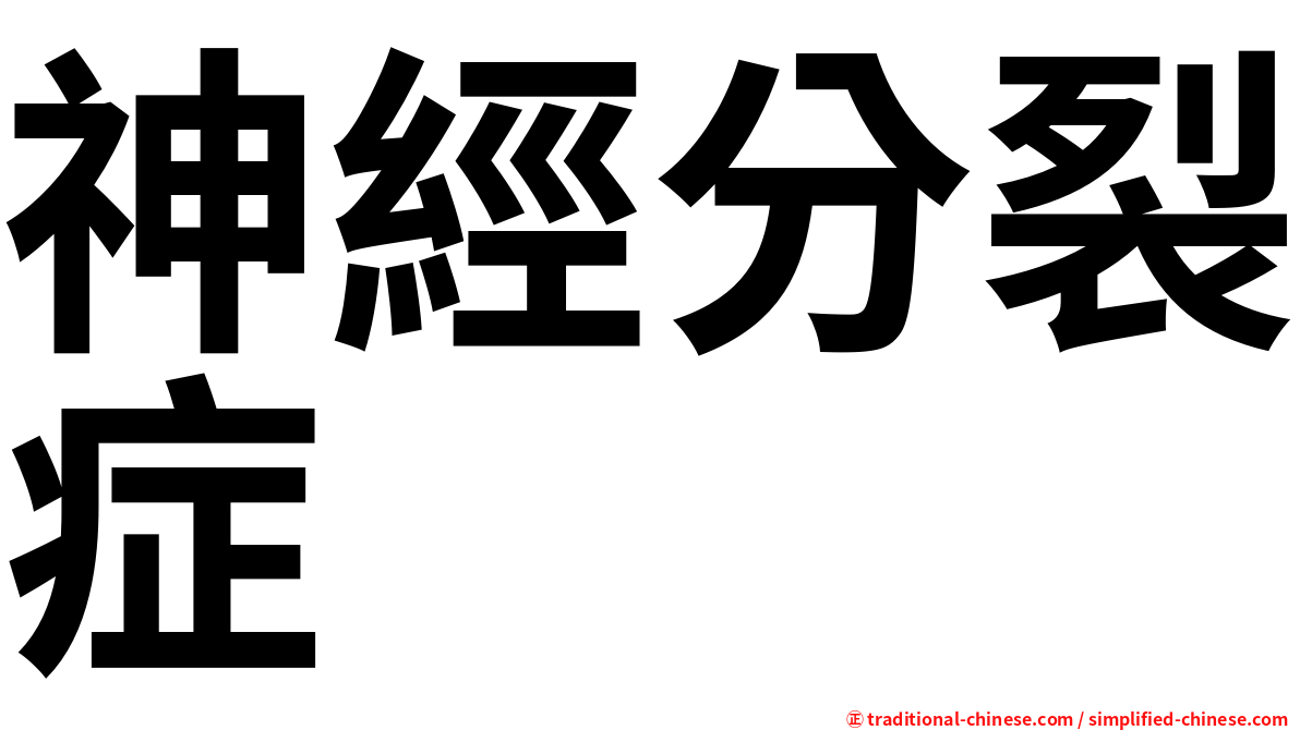 神經分裂症