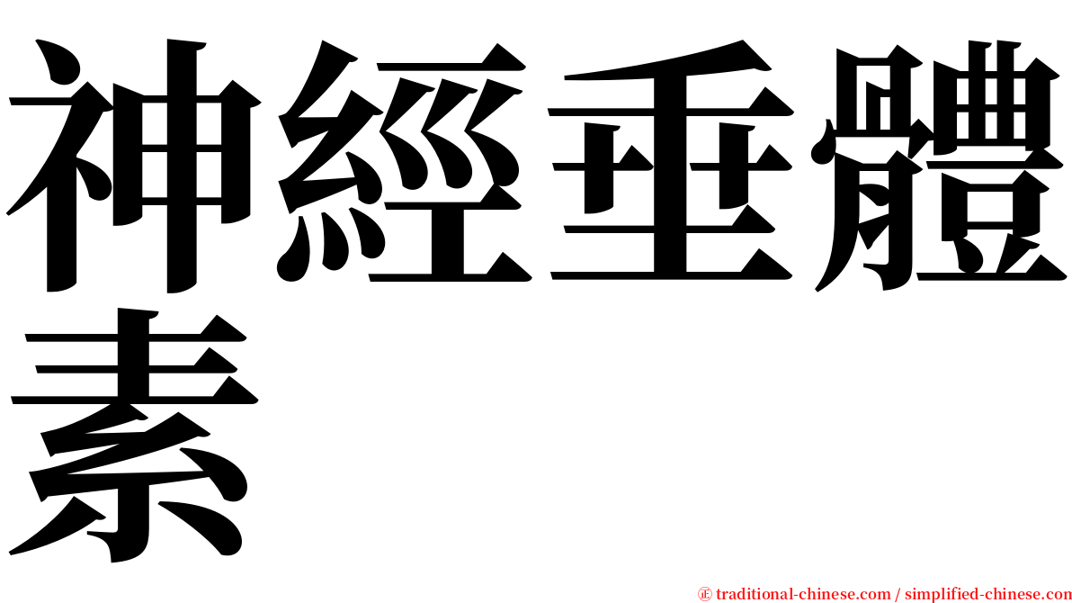 神經垂體素 serif font