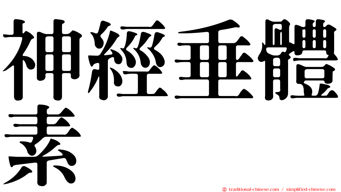 神經垂體素