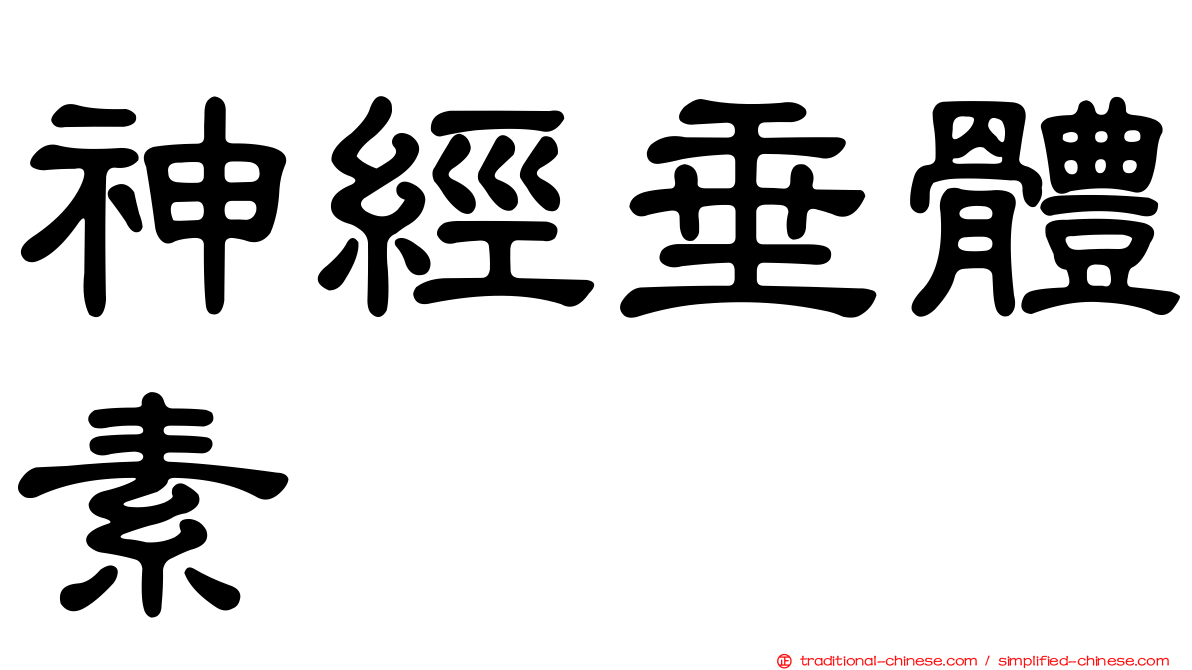 神經垂體素
