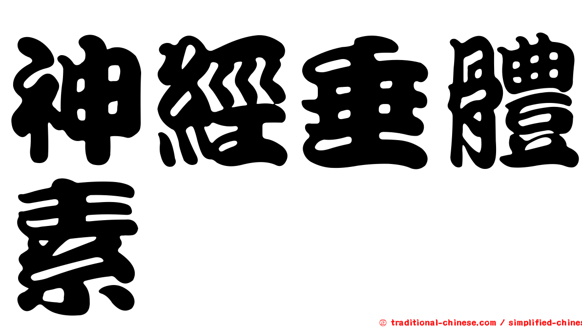 神經垂體素