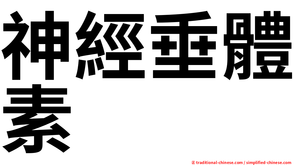 神經垂體素