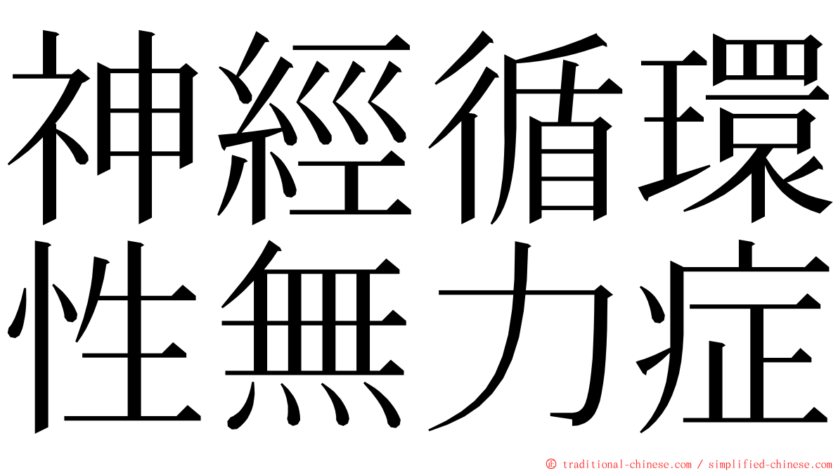 神經循環性無力症 ming font
