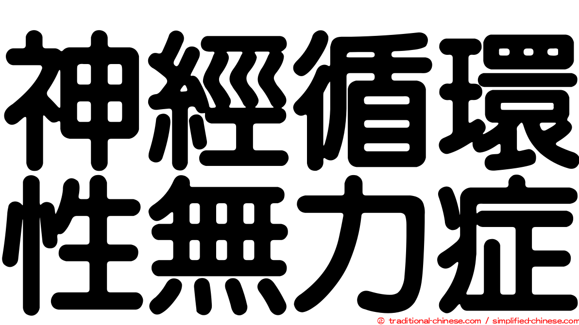 神經循環性無力症