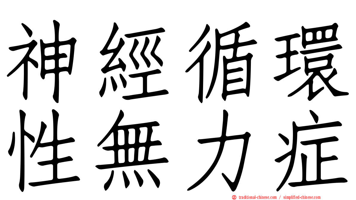 神經循環性無力症