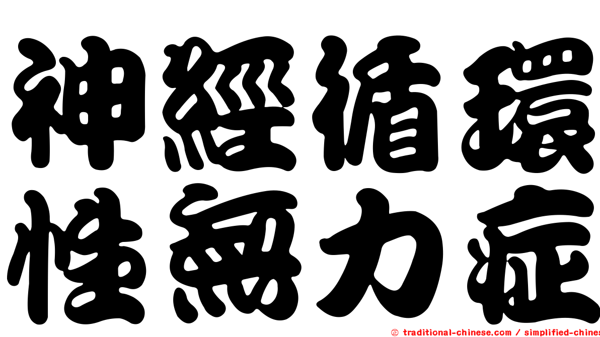 神經循環性無力症