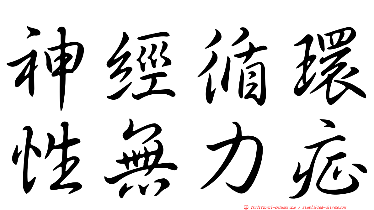 神經循環性無力症