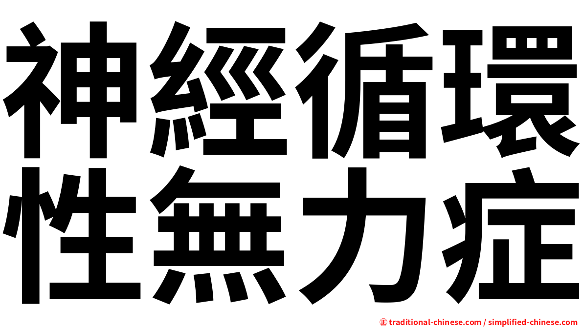 神經循環性無力症