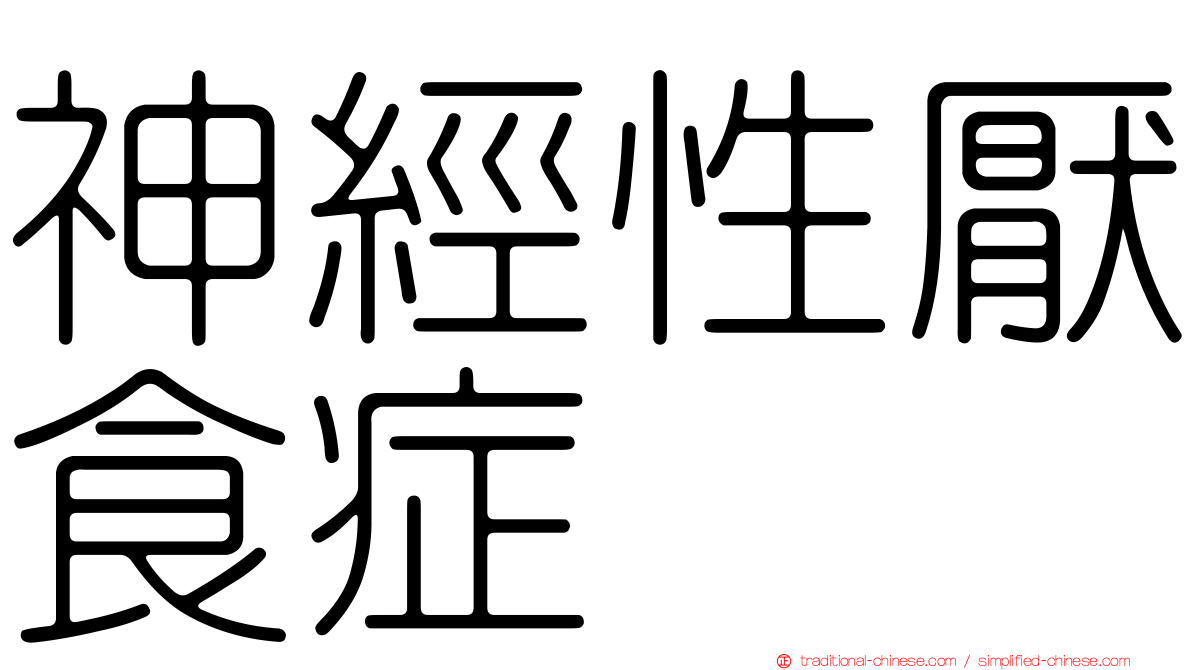 神經性厭食症