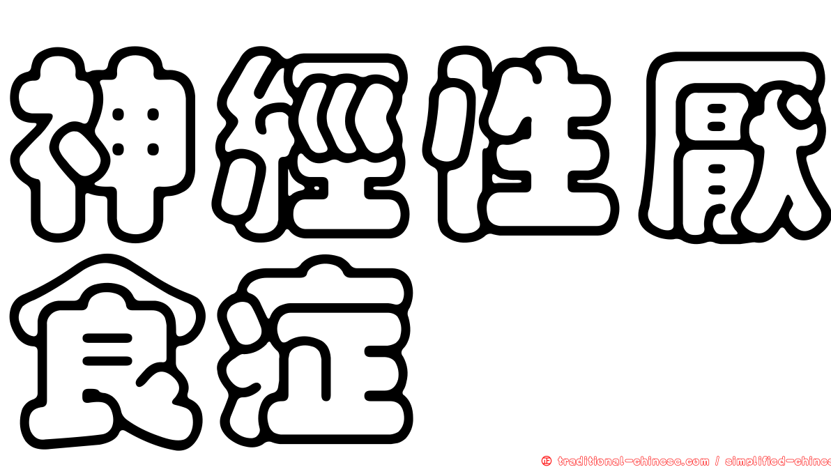 神經性厭食症