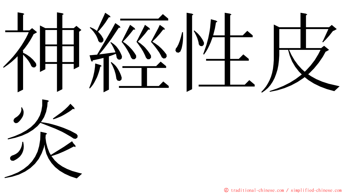 神經性皮炎 ming font