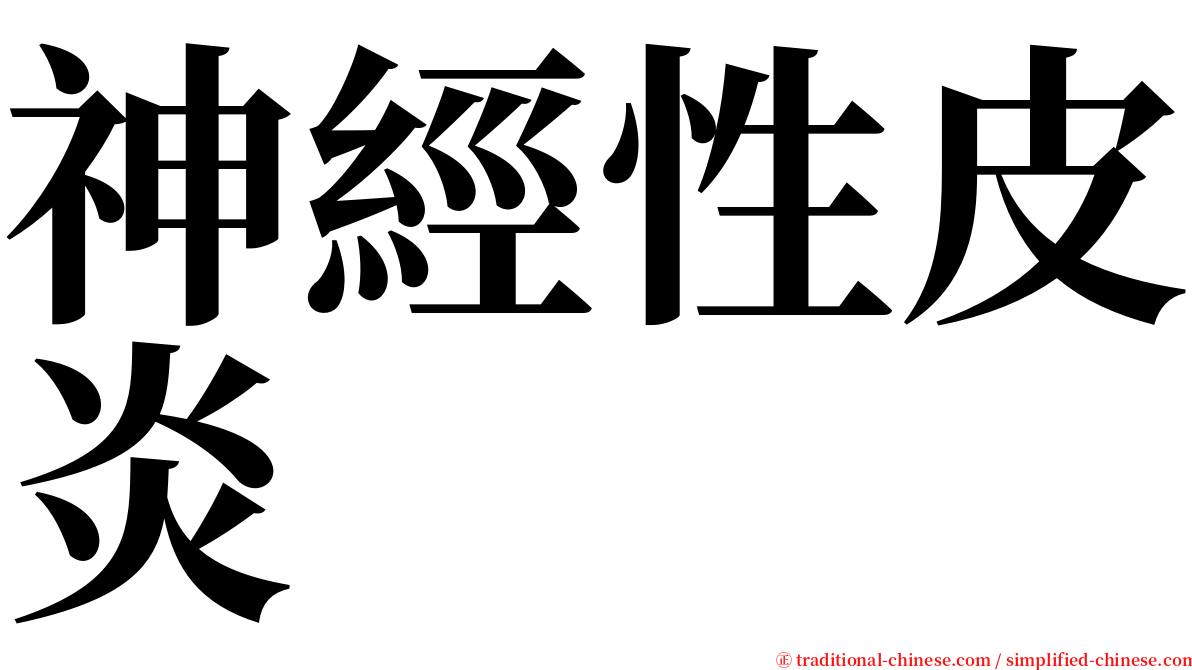 神經性皮炎 serif font