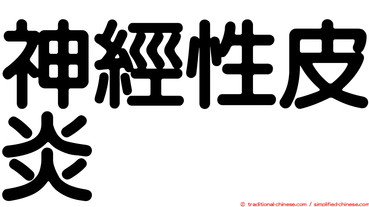 神經性皮炎