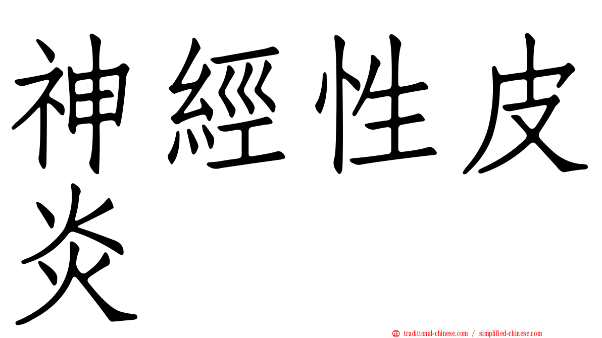 神經性皮炎
