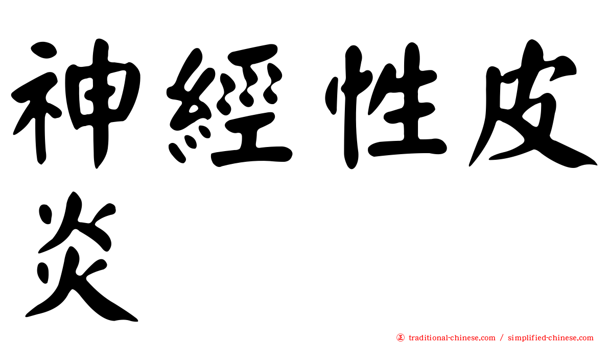 神經性皮炎