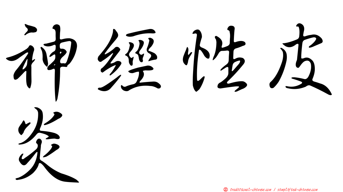 神經性皮炎