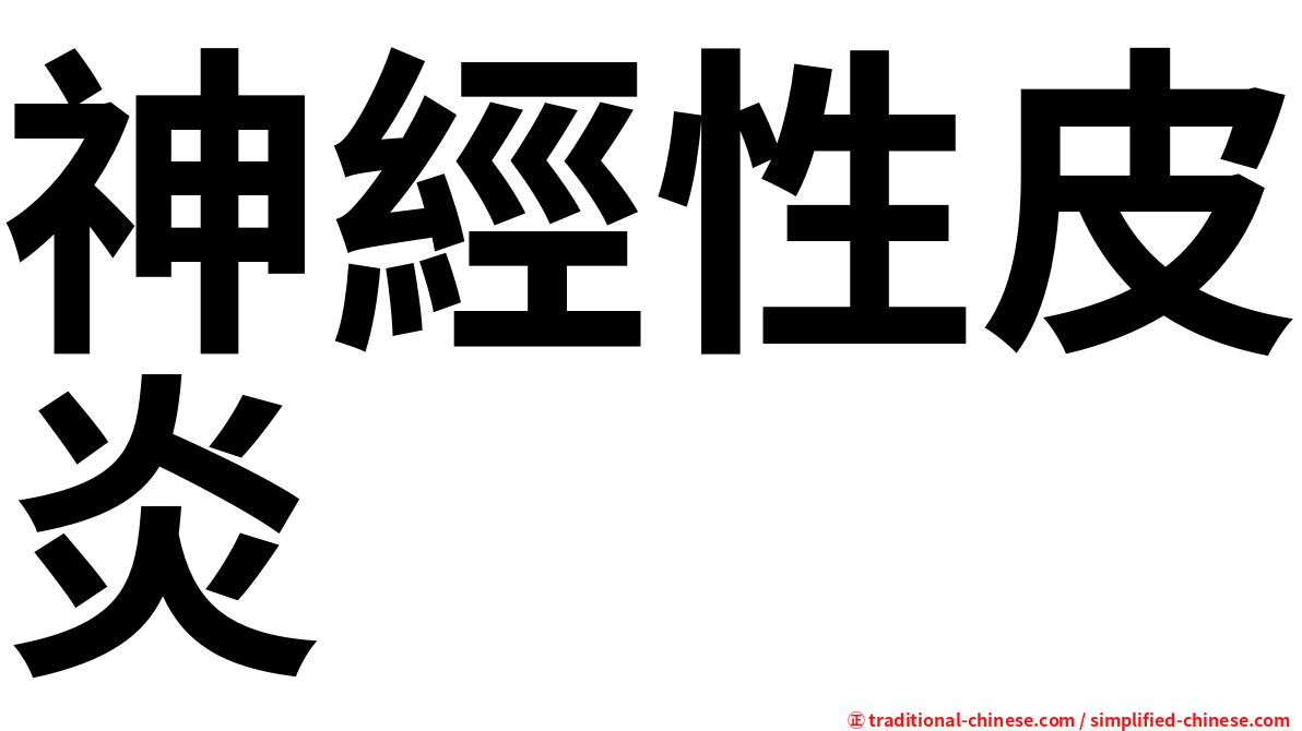 神經性皮炎
