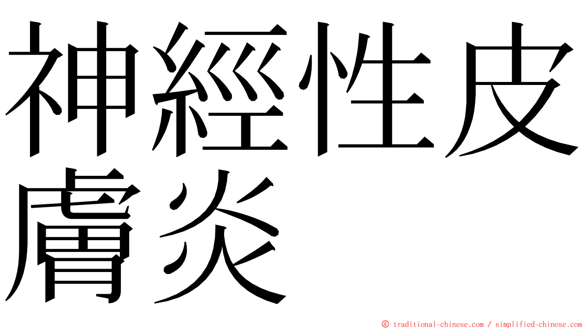 神經性皮膚炎 ming font