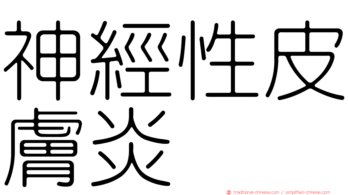 神經性皮膚炎