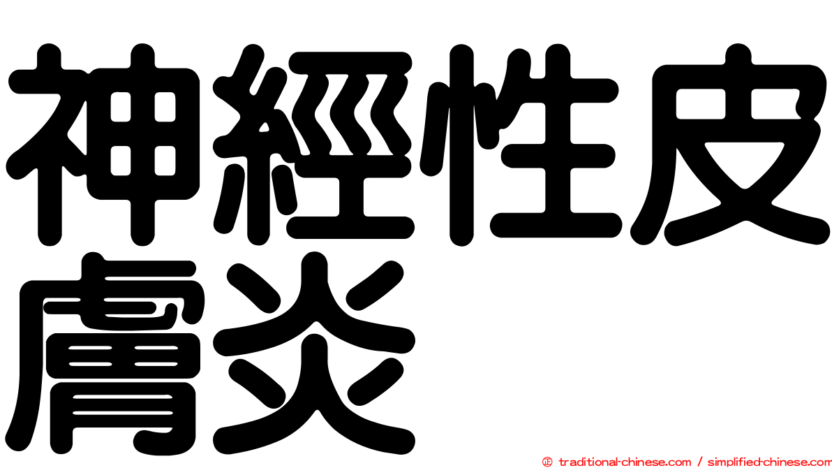 神經性皮膚炎