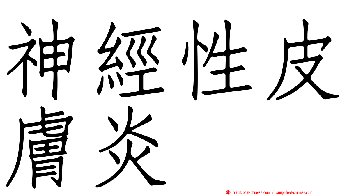 神經性皮膚炎