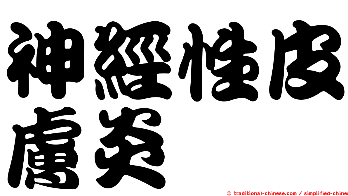 神經性皮膚炎