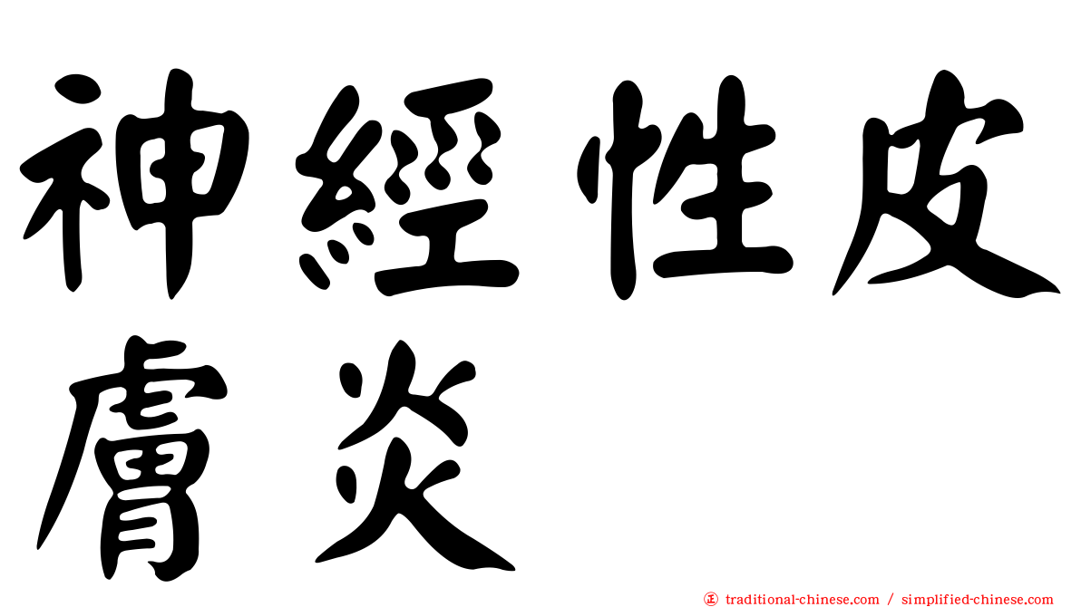 神經性皮膚炎