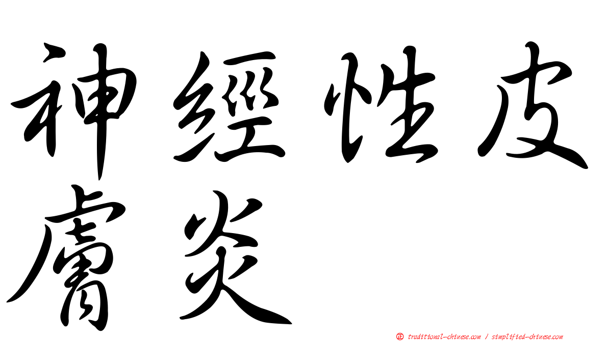 神經性皮膚炎