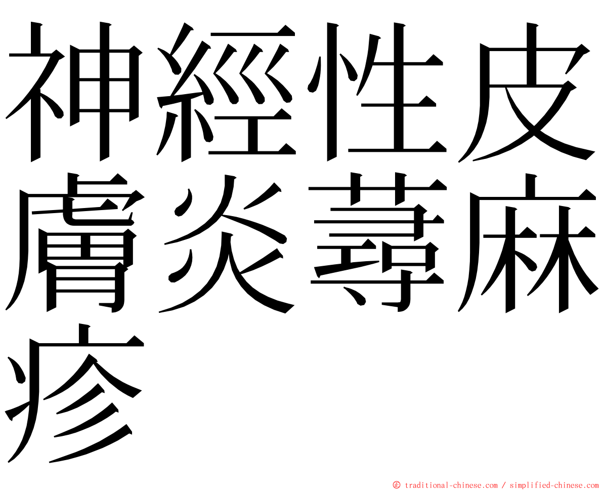 神經性皮膚炎蕁麻疹 ming font
