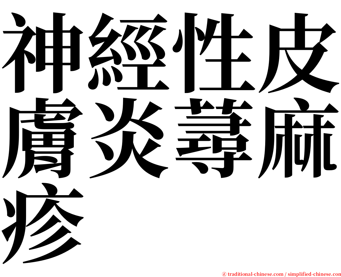 神經性皮膚炎蕁麻疹 serif font