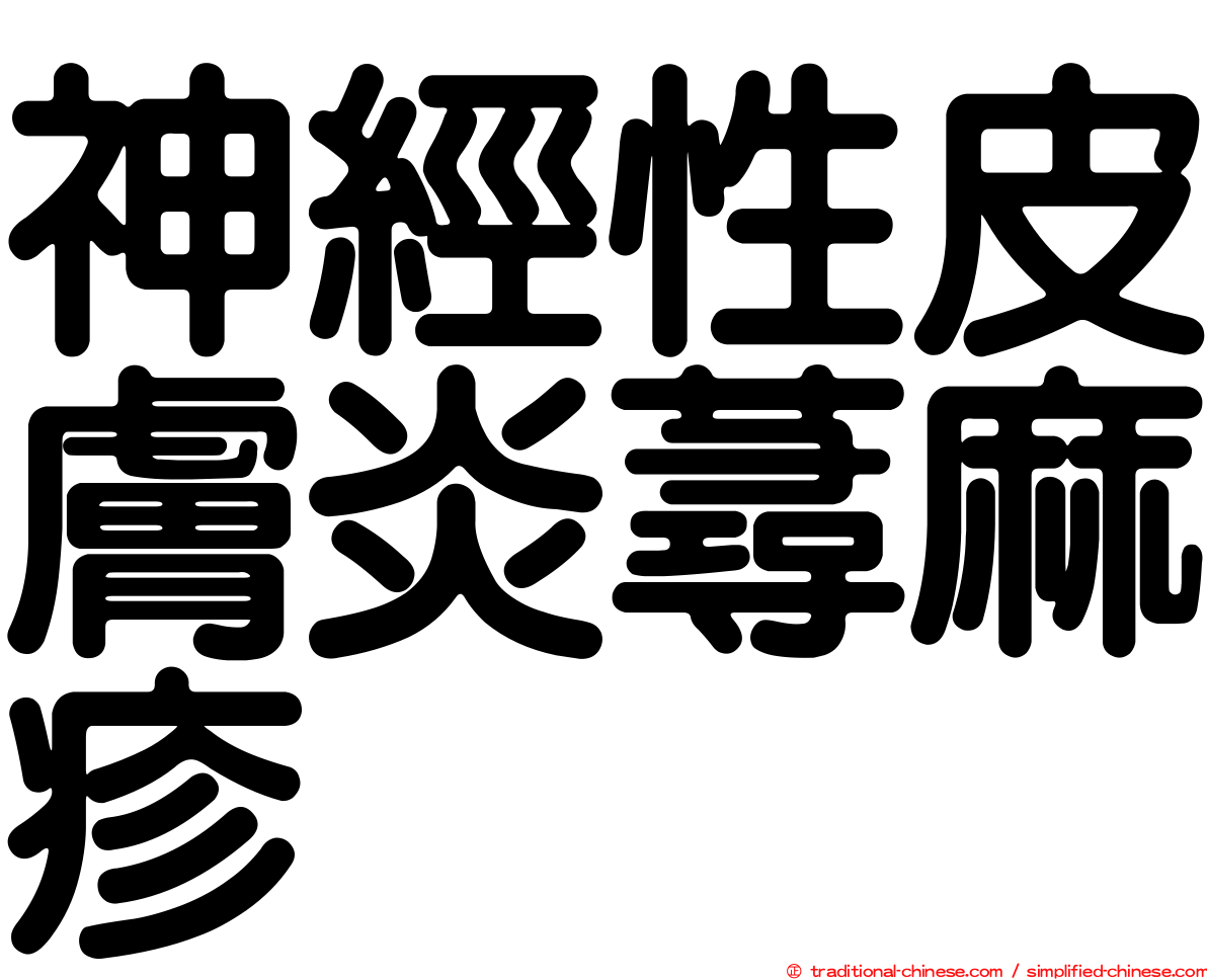 神經性皮膚炎蕁麻疹