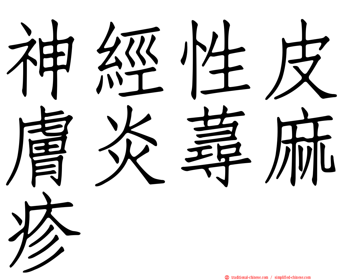 神經性皮膚炎蕁麻疹