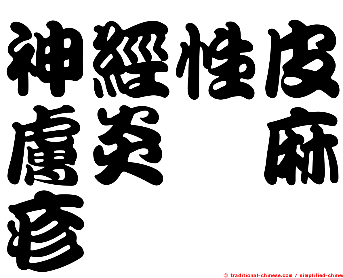 神經性皮膚炎蕁麻疹
