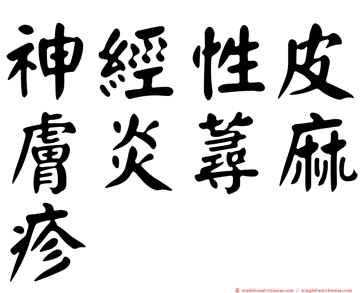 神經性皮膚炎蕁麻疹