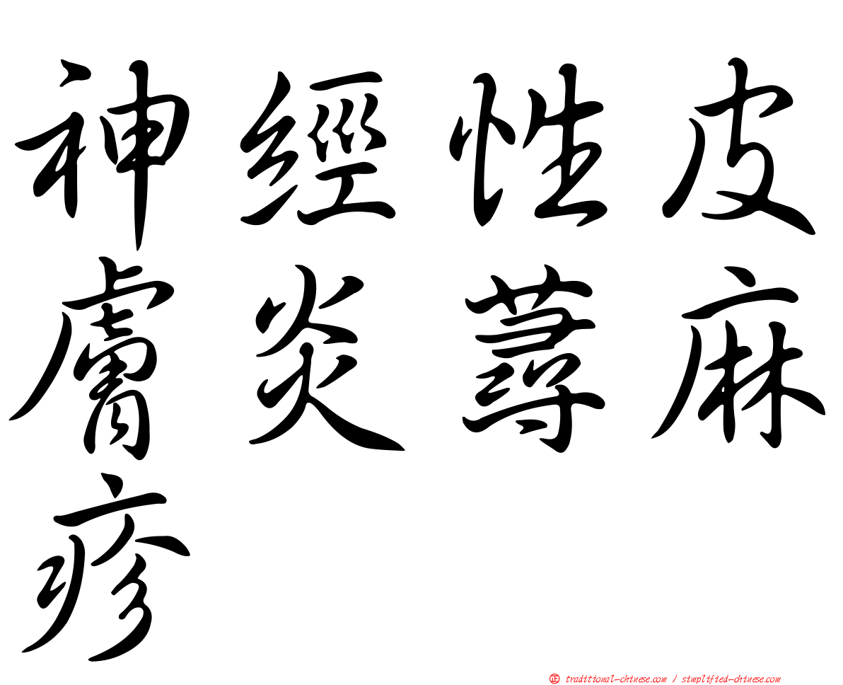 神經性皮膚炎蕁麻疹