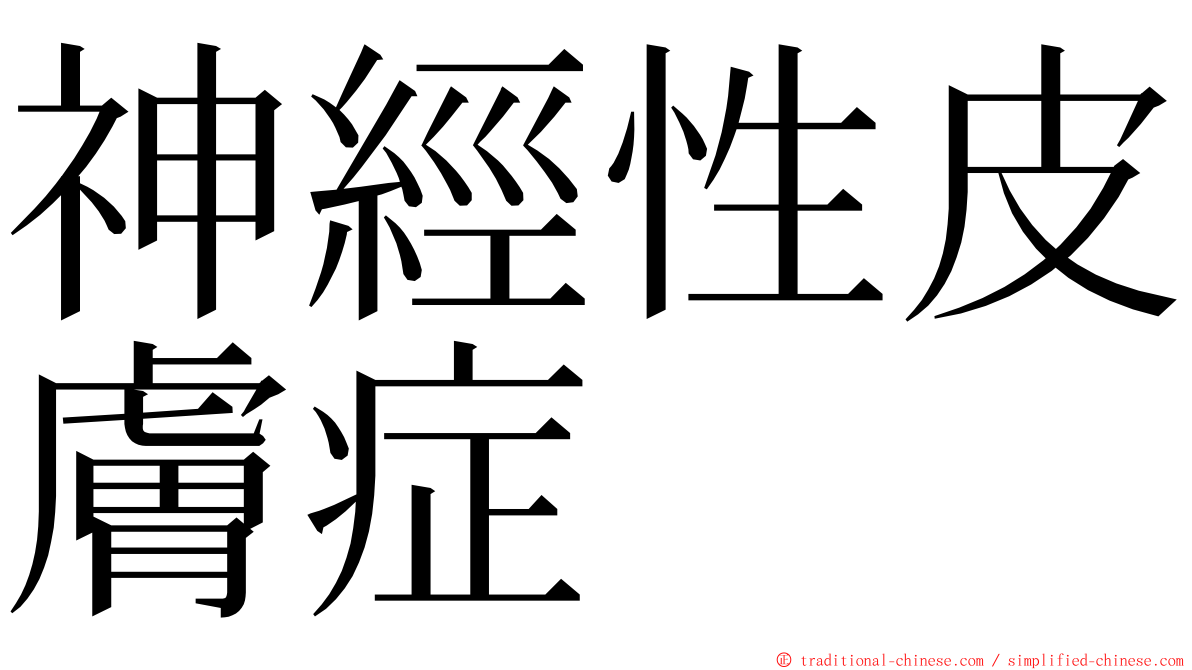 神經性皮膚症 ming font