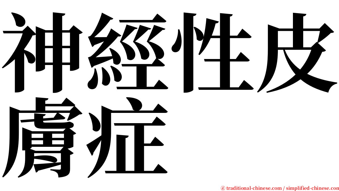 神經性皮膚症 serif font