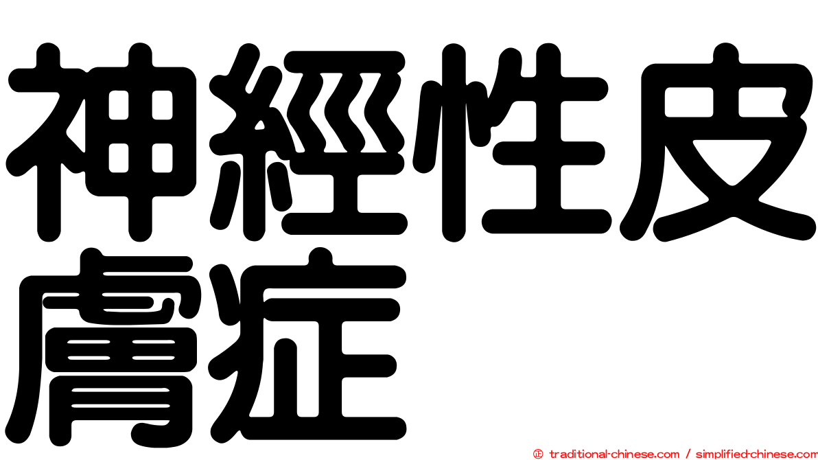 神經性皮膚症